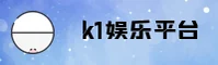 k1娱乐官方网站