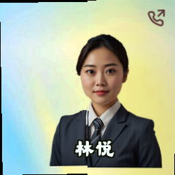 林悦