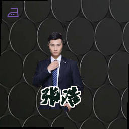 张浩